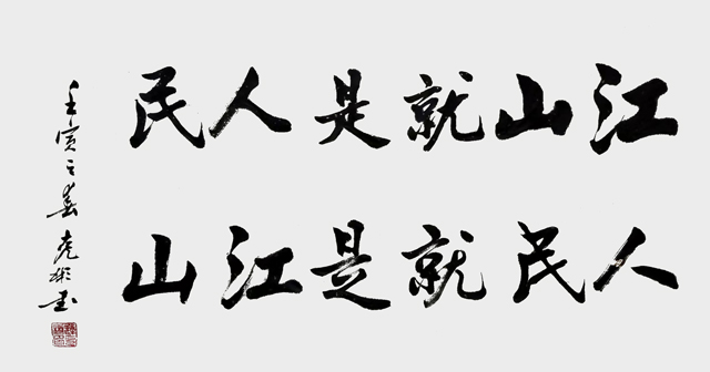 作品《江山就是人民 人民就是江山》